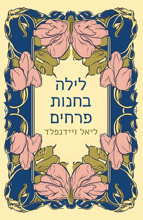 לילה בחנות פרחים