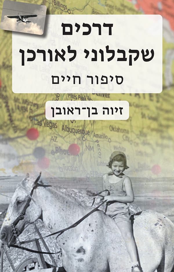 דרכים שקבלוני לאורכן