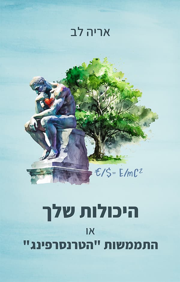 היכולות שלך או התממשות "טרנספרינג"