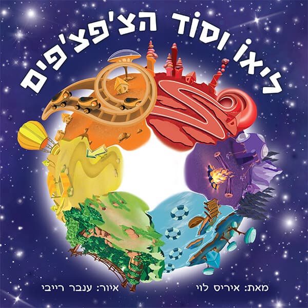 ליאו וסוד הצ'פצ'פים