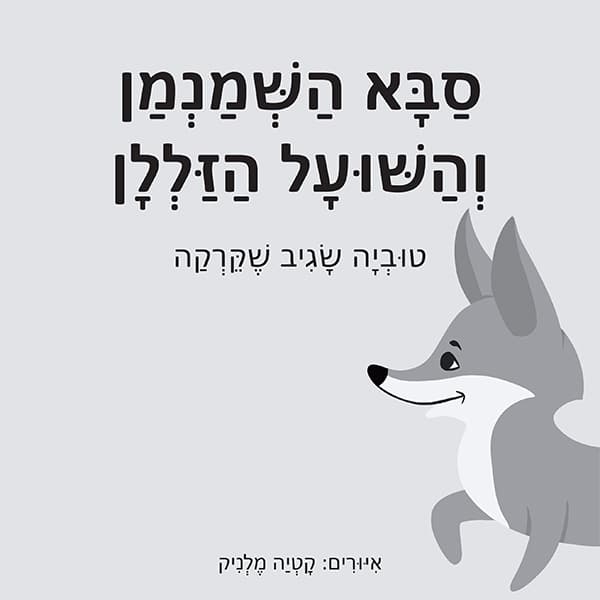 סבא השמנמן והשועל הזללן