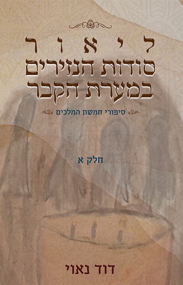סיפורי חמשת המלכים - סודות הנזירים במערת הקבר