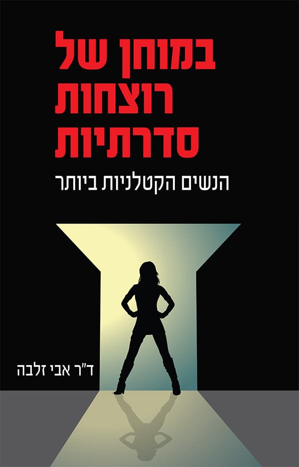 במוחן של רוצחות סדרתיות