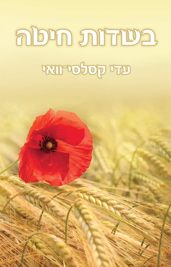 בשדות חיטה