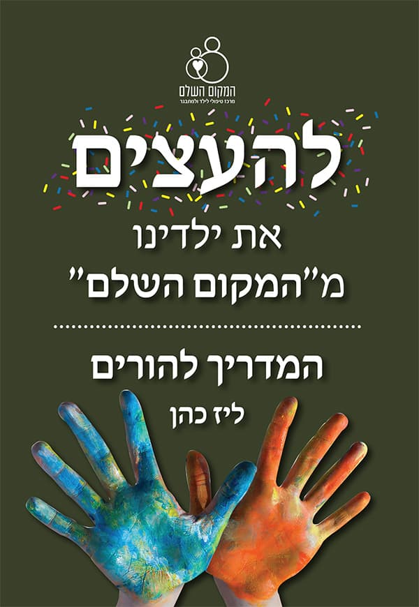 להעצים את ילדינו מ"המקום השלם"