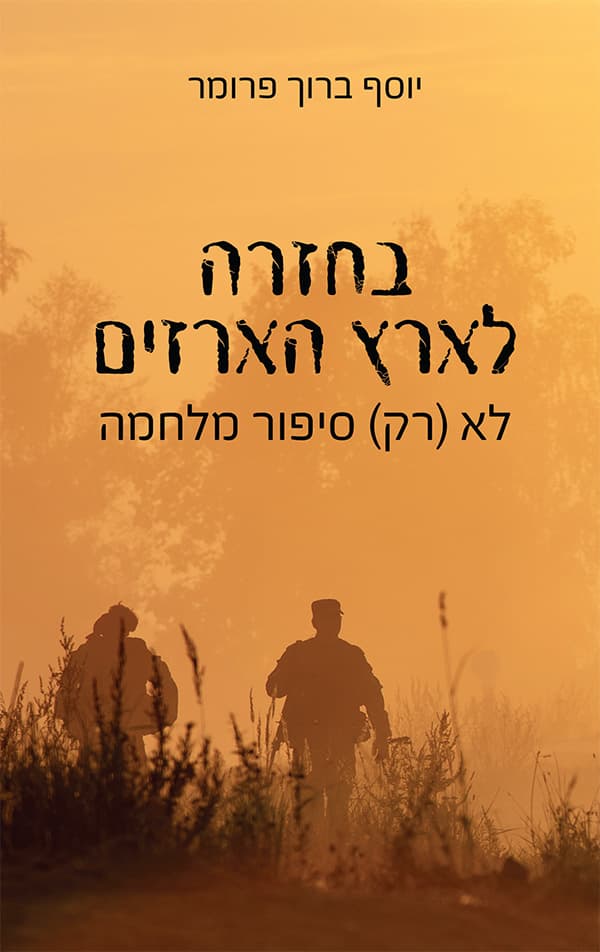 בחזרה לארץ הארזים