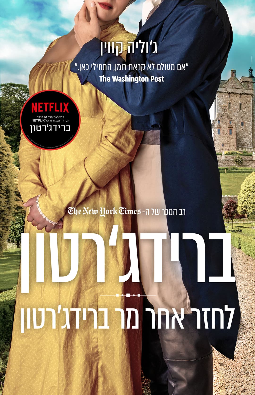 לחזר אחר מר ברידג׳רטון