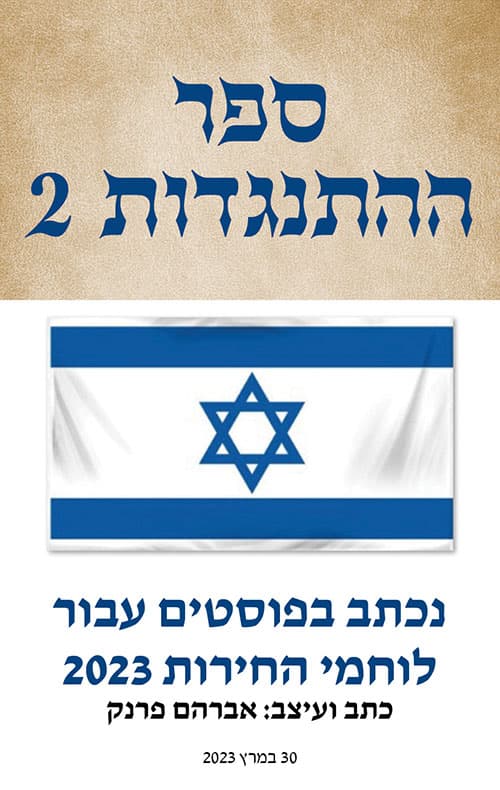 ספר ההתנגדות 2
