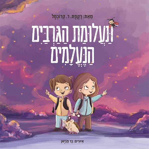 תעלומת הגרביים הנעלמים