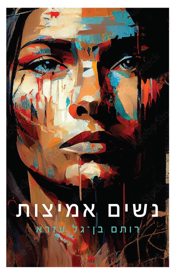 נשים אמיצות