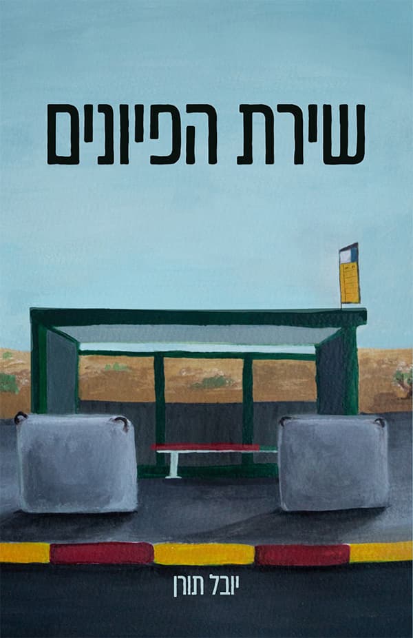 שירת הפיונים