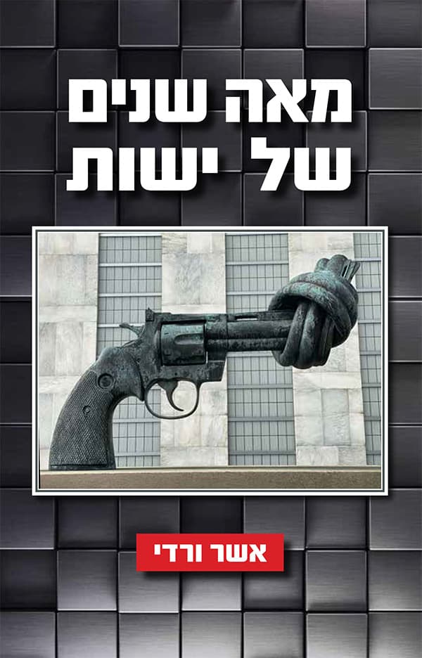 מאה שנים של ישות