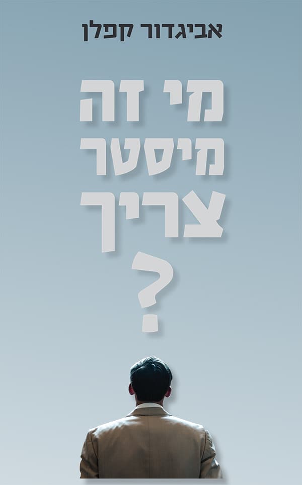 מי זה "מיסטר צריך"?