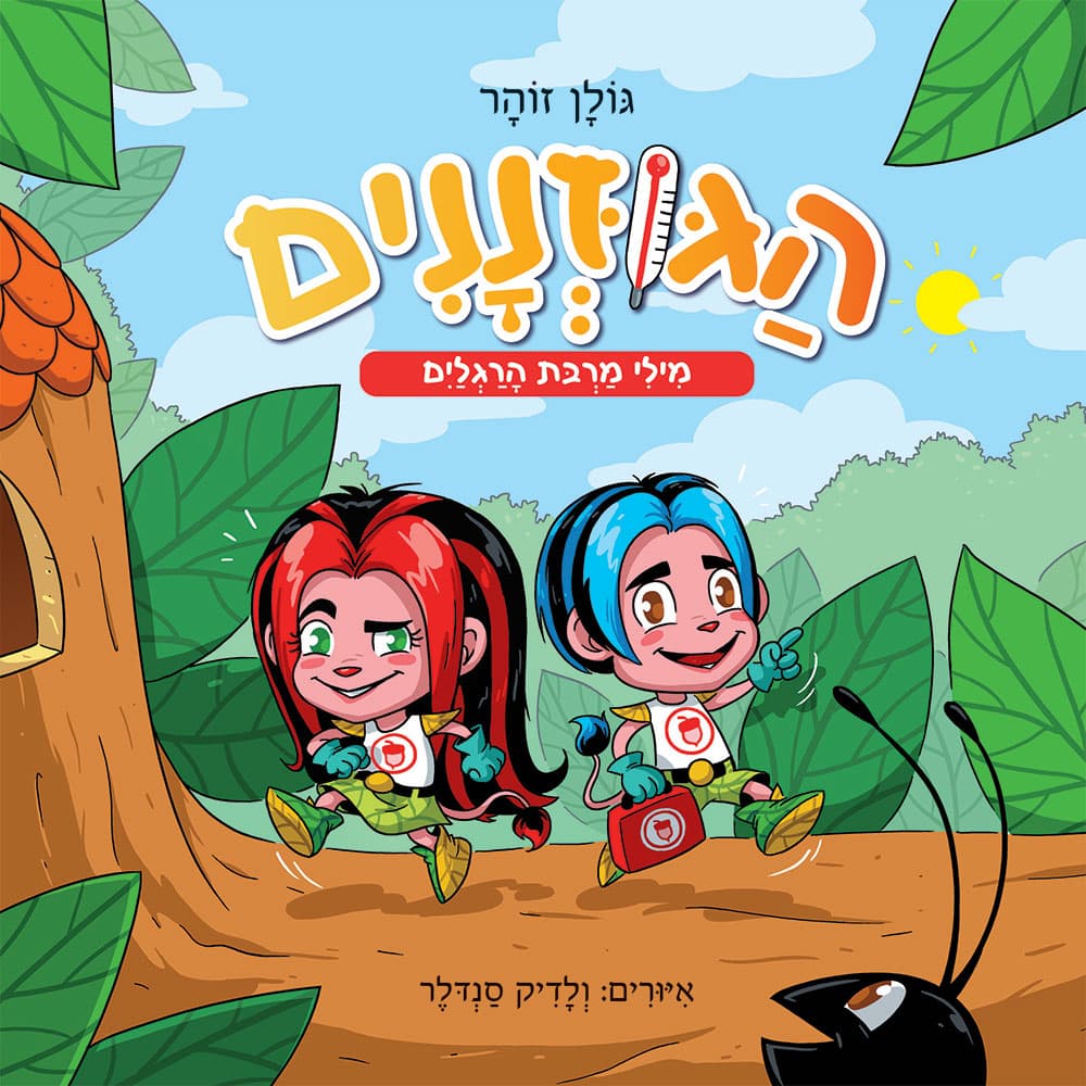 הגוזננים - מילי מרבת הרגליים