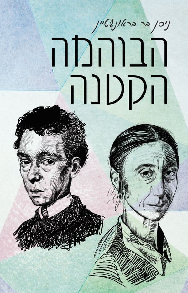 הבוהמה הקטנה