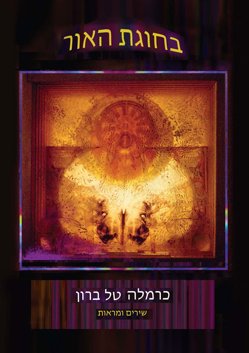 בחוגת האור, שירים ומראות