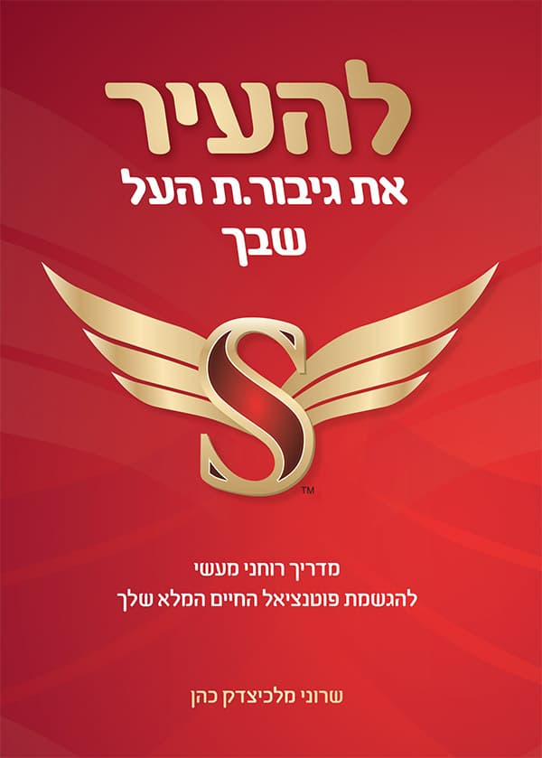 להעיר את גיבור.ת-העל שבך