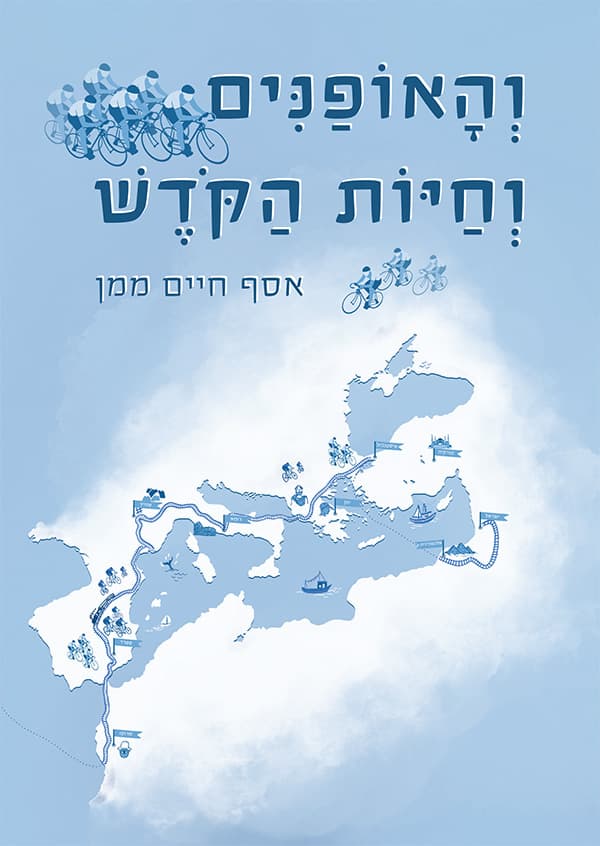 והאופניים וחיות הקודש
