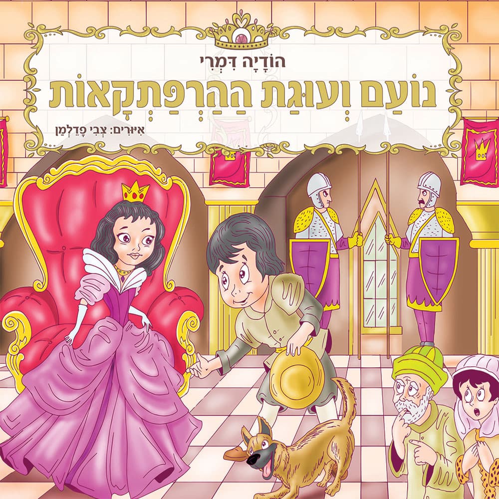 נועם ועוגת ההרפתקאות