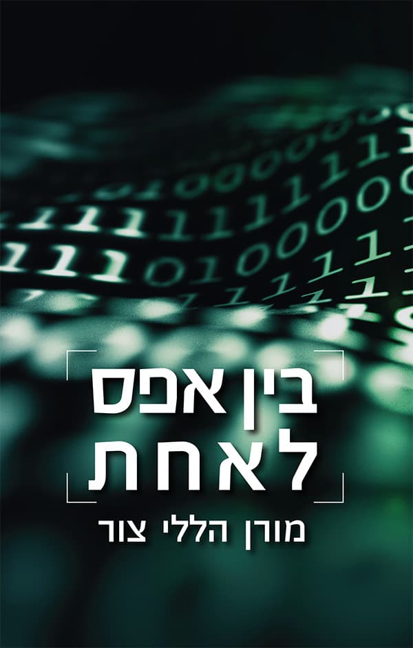 בין אפס לאחת