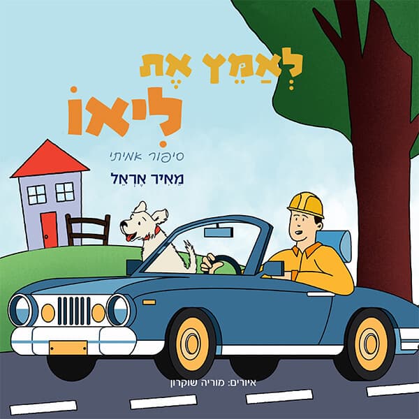 לאמץ את ליאו
