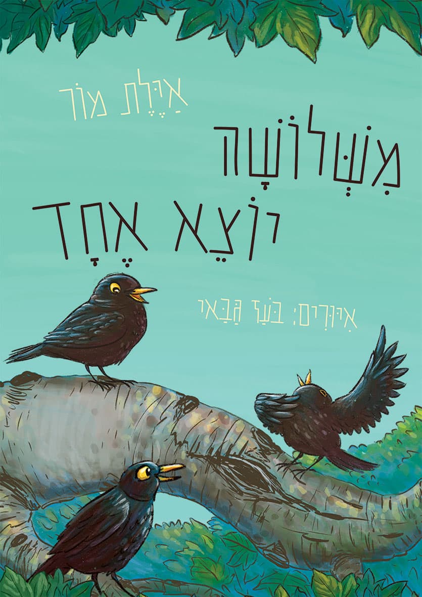משלושה יוצא אחד