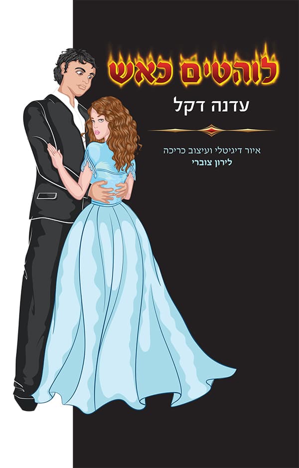 לוהטים כאש