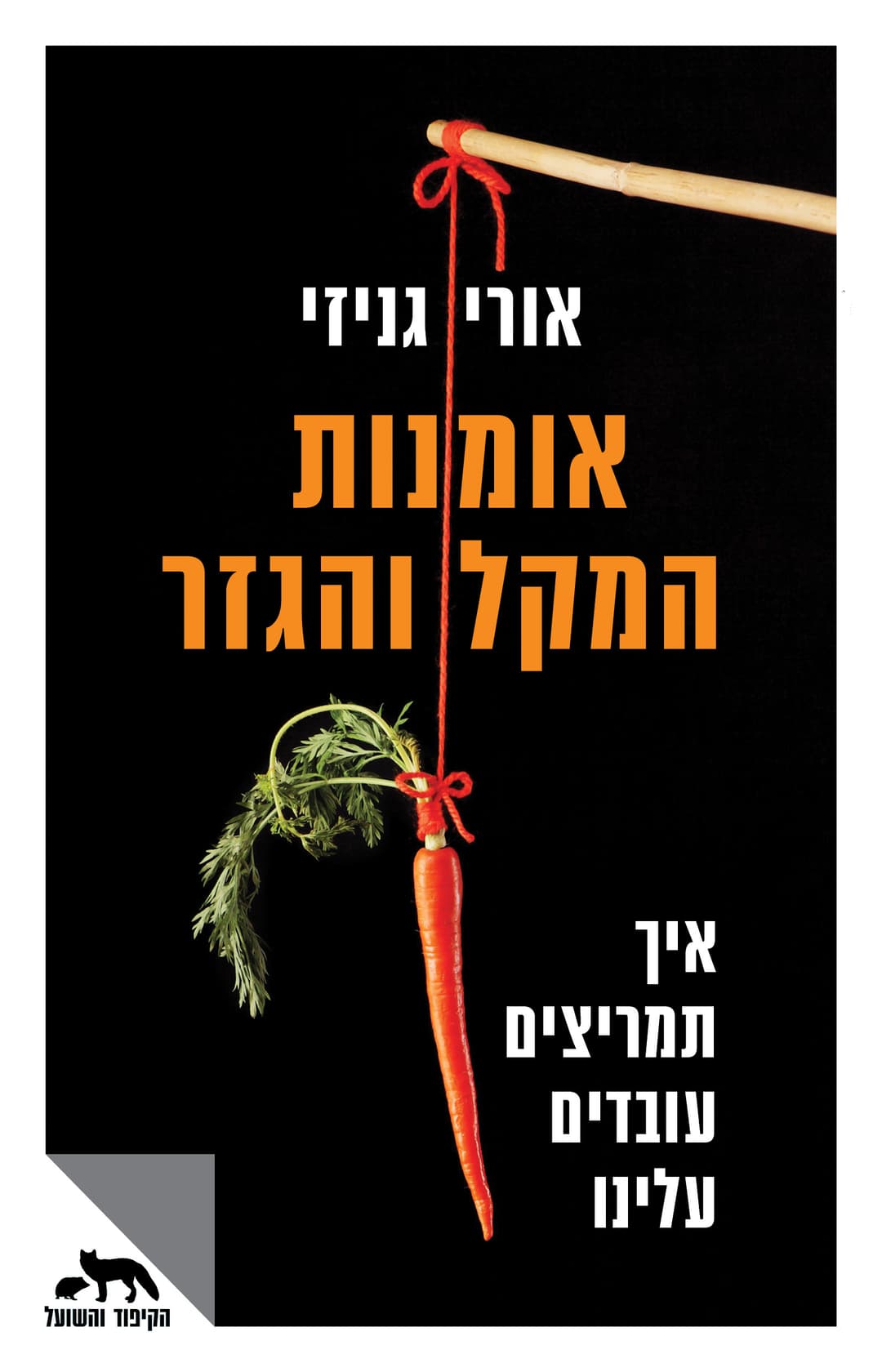 אומנות המקל והגזר