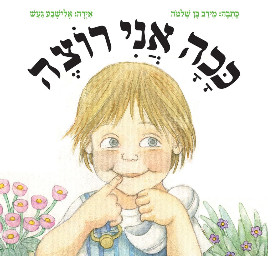 ככה אני רוצה