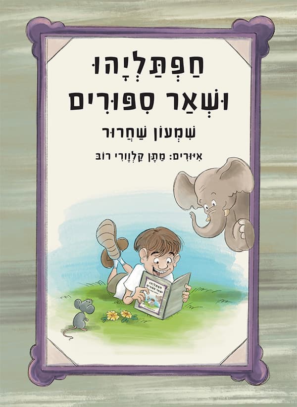 חפתליהו ושאר ספורים