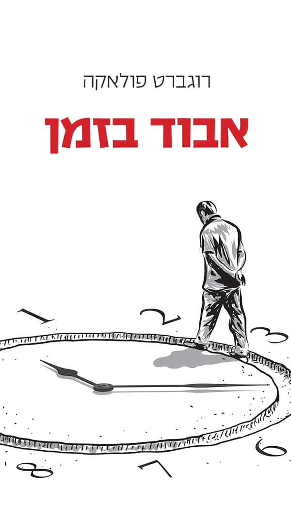 אבוד בזמן