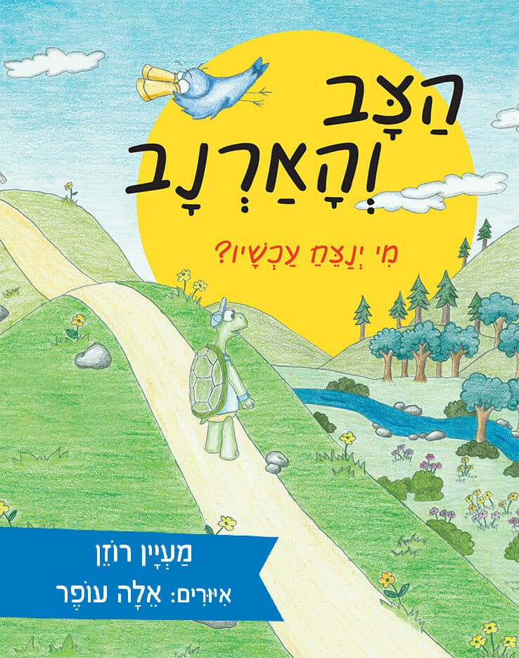 הצב והארנב - מי ינצח עכשיו?