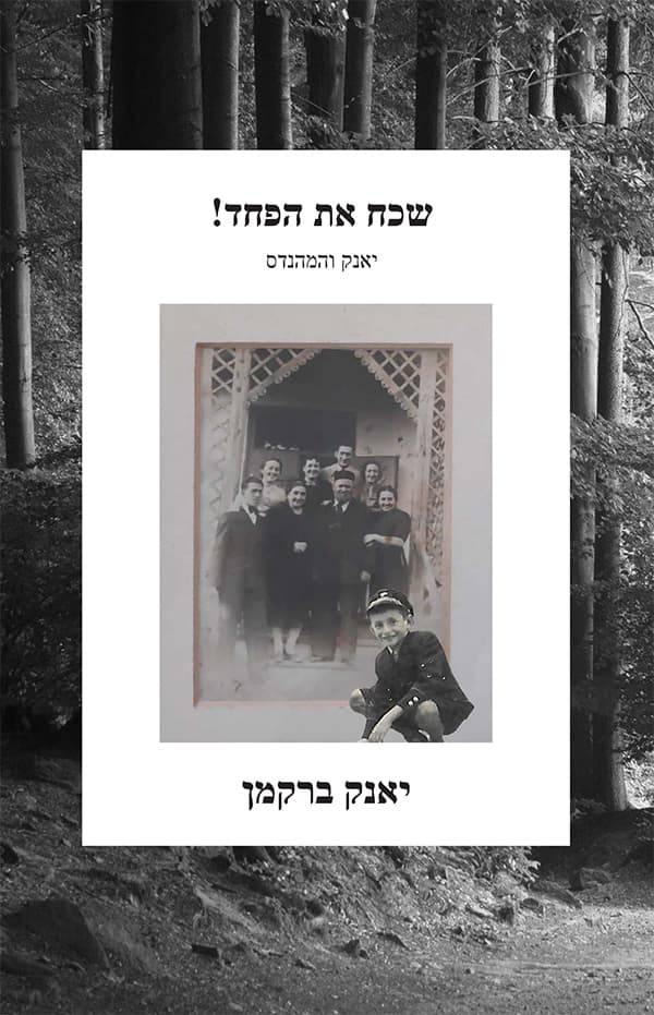 שכח את הפחד!