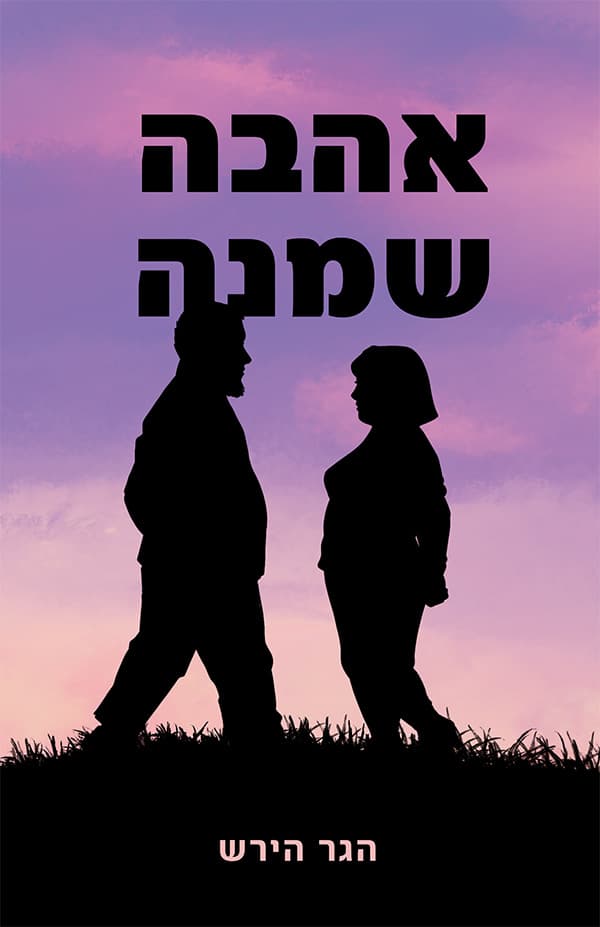 אהבה שמנה