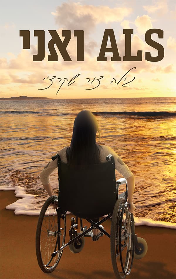 ALS ואני
