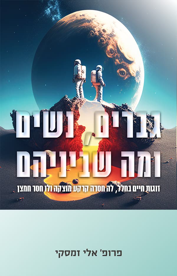 גברים, נשים ומה שביניהם