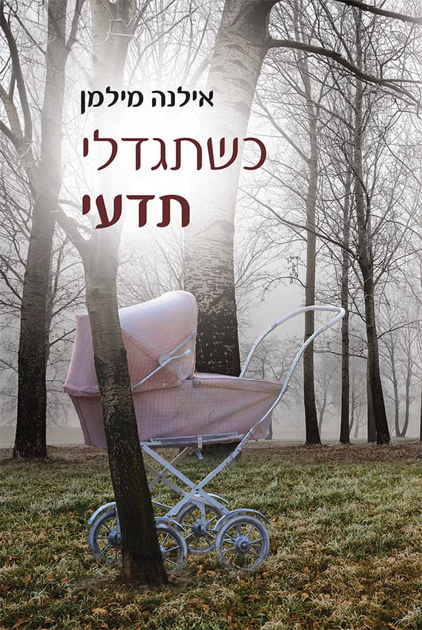 כשתגדלי תדעי