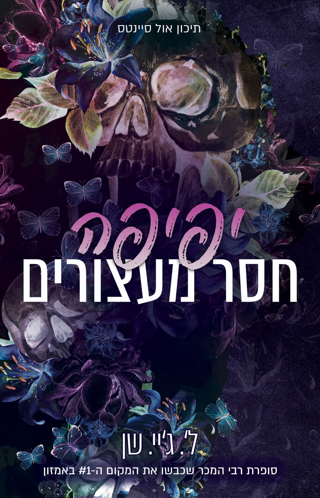 יפיפה חסר מעצורים