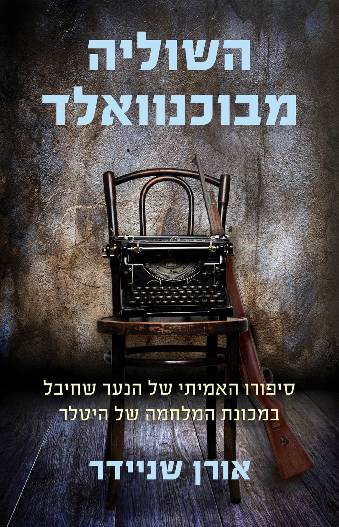 השולייה מבוכנוואלד