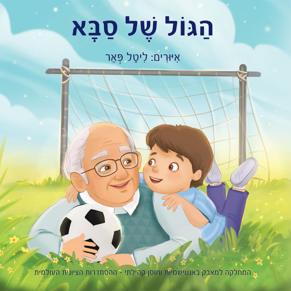 הגול של סבא