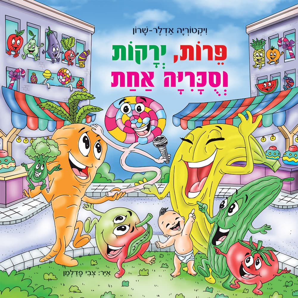 פירות, ירקות וסוכריה אחת