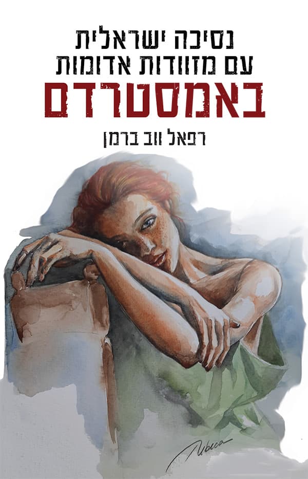 נסיכה ישראלית עם מזוודות אדומות באמסטרדם