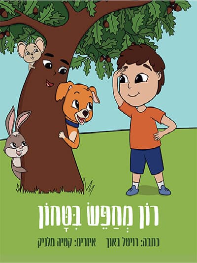 רון מחפש ביטחון