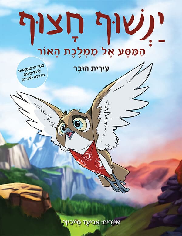 ינשוף חצוף - המסע אל ממלכת האור