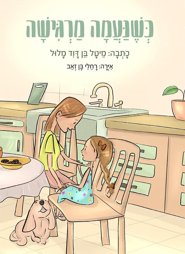 כשנעמה מרגישה
