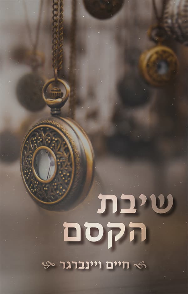 שיבת הקסם