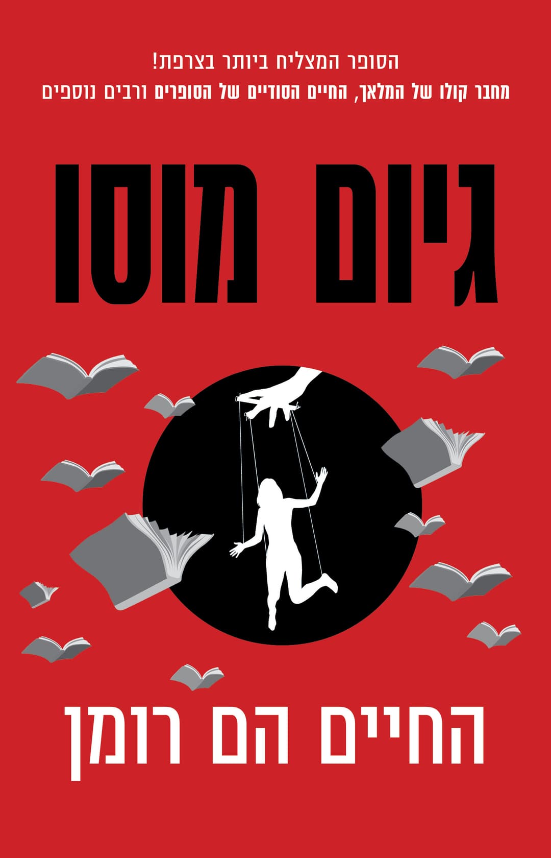 החיים הם רומן