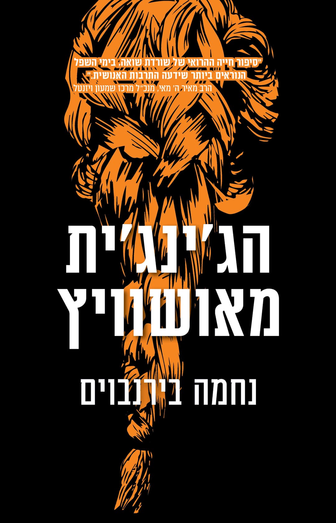 הג׳ינג׳ית מאושוויץ