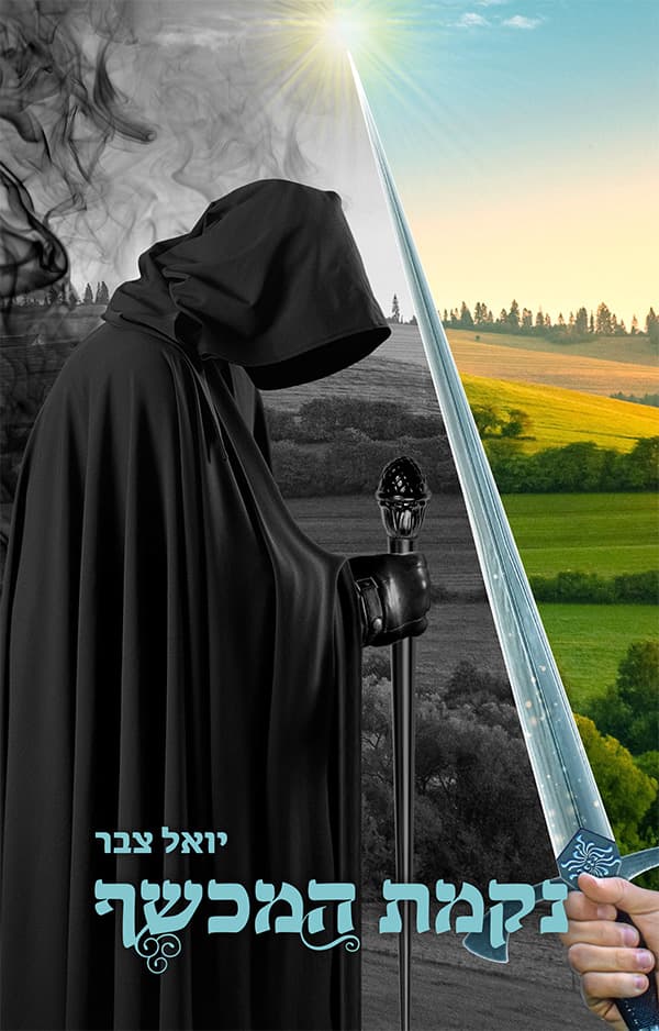 נקמת המכשף