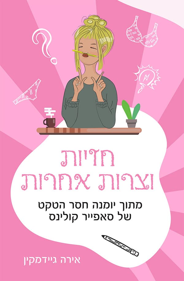 חזיות וצרות אחרות